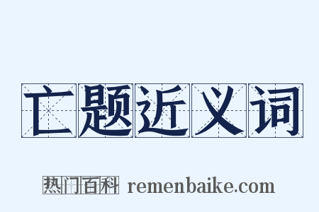 亡题近义词是什么意思的图片